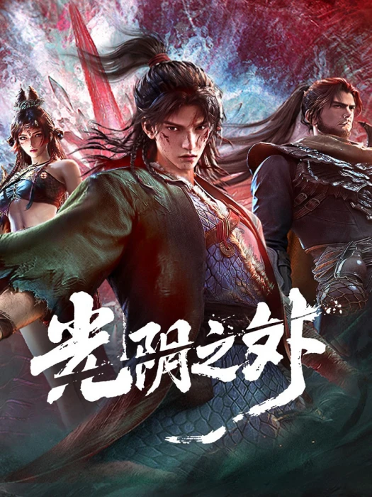 За гранью времени